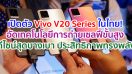 เปิดตัว Vivo V20 Series ครั้งแรกในไทย! มาพร้อมเทคโนโลยีการถ่ายเซลฟี่ขั้นสูง ดีไซน์สุดบางเบา และประสิทธิภาพลื่นไหลทรงพลัง