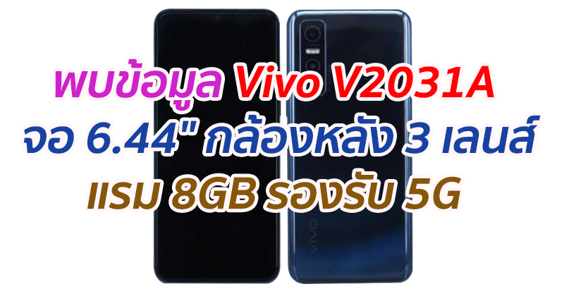 พบข้อมูล Vivo V2031A จอ 6.44″ กล้องหลัง 3 เลนส์ แรม 8GB รองรับ 5G