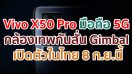 Vivo X50 Pro 5G สุดยอดสมาร์ตโฟนรุ่นใหม่!! กล้องเทพกันสั่น Gimbal เตรียมเปิดตัวในไทย 8 กันยายนนี้