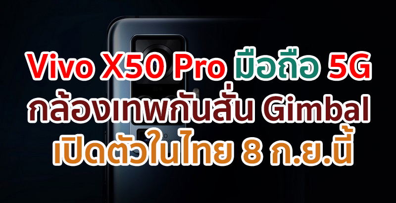 Vivo X50 Pro 5G สุดยอดสมาร์ตโฟนรุ่นใหม่!! กล้องเทพกันสั่น Gimbal เตรียมเปิดตัวในไทย 8 กันยายนนี้