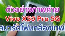 ตัวอย่างภาพถ่ายจาก Vivo X50 Pro 5G สมาร์ตโฟนกล้องเทพ! พร้อมกันสั่น Gimbal ก่อนเปิดตัวในไทย 8 กันยายนนี้