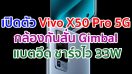 เปิดตัว Vivo X50 Pro รองรับ 5G จอ 90Hz กล้องหลัง 4 ตัว พร้อมกันสั่น Gimbal ซูมไกลถึง 60x แบตอึดชาร์จไว 33W