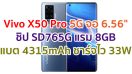 Vivo X50 Pro 5G 2021 จอ AMOLED ขนาด 6.56 นิ้ว ชิป Snapdragon 765G แรม 8GB กล้องหลัง 48MP แบตอึด 4315mAh ชาร์จไว 33W