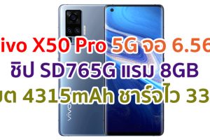 Vivo X50 Pro 5G 2021 จอ AMOLED ขนาด 6.56 นิ้ว ชิป Snapdragon 765G แรม 8GB กล้องหลัง 48MP แบตอึด 4315mAh ชาร์จไว 33W