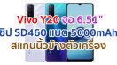 Vivo Y20 2021 จอใหญ่ 6.51 นิ้ว ชิปเซ็ต Snapdragon 460 กล้องหลัง 3 ตัว แบตอึด 5000mAh สแกนนิ้วข้างตัวเครื่อง