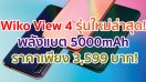 Wiko View 4 รุ่นใหม่ล่าสุด! พลังแบต 5000mAh จอใหญ่ 6.52 นิ้ว ราคาเพียง 3,599 บาท!