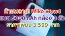 Wiko View4 แบต 5000mAh สนุกได้นาน 3 วัน กล้องหลังอัจฉริยะ 3 ตัว ราคาเพียง 3,599 บาท