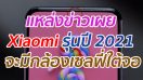 แหล่งข่าวเผย Xiaomi รุ่นปี 2021 จะมีกล้องเซลฟี่ใต้จอ