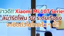 ข่าวดี!! Xiaomi Mi 10T Series สมาร์ตโฟน 5G คุณภาพระดับเรือธง จะเปิดตัวในไทยเร็ว ๆ นี้!!