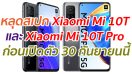 หลุดสเปก Xiaomi Mi 10T และ Xiaomi Mi 10T Pro ก่อนเปิดตัว 30 กันยายนนี้