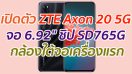 เปิดตัว ZTE Axon 20 5G จอ 6.92