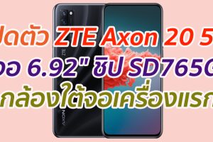 เปิดตัว ZTE Axon 20 5G จอ 6.92