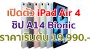 เปิดตัว iPad Air 4 โฉมใหม่! มาพร้อมชิป A14 Bionic ใช้ USB Type-C และสีสันจัดเต็มที่สุดเท่าที่เคยมีมา ราคาเริ่มต้น 19,990 บาท