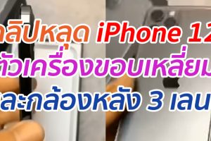 คลิปหลุด iPhone 12 ตัวเครื่องขอบเหลี่ยม และกล้องหลัง 3 เลนส์