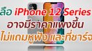 ลือ iPhone 12 Series อาจมีราคาแพงขึ้น ไม่แถมหูฟัง และที่ชาร์จ