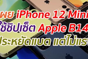 เผย iPhone 12 Mini ใช้ชิป Apple B14 ประหยัดแบต แต่ไม่แรง