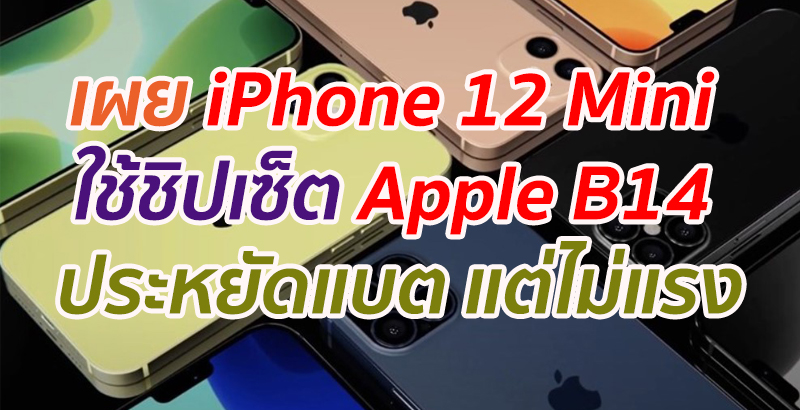 เผย iPhone 12 Mini ใช้ชิป Apple B14 ประหยัดแบต แต่ไม่แรง