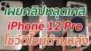 เผยคลิปหลุดเคส iPhone 12 Pro โชว์ดีไซน์ด้านหลัง