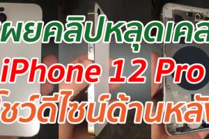 เผยคลิปหลุดเคส iPhone 12 Pro โชว์ดีไซน์ด้านหลัง