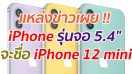 แหล่งข่าวเผย !! iPhone รุ่นหน้าจอ 5.4