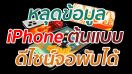 หลุดข้อมูล iPhone ต้นแบบ ดีไซน์จอพับได้