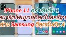 iPhone 11 คว้าอันดับ 1 สมาร์ตโฟนขายดีสุดในสหรัฐฯ ส่วน Samsung ดีสุดอันดับ 4