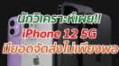 นักวิเคราะห์เผย!! iPhone 12 5G มียอดจัดส่งไม่เพียงพอ