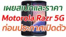 เผยสเปกและราคา Motorola Razr 5G ก่อนประกาศเปิดตัว