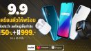 เตรียมช้อปสะใจ ใหญ่เต็มกำลังกับ realme 9.9 มอบส่วนลดสูงสุด 50% พร้อมโค้ดลดสูงสุด 999 บาท เฉพาะวันที่ 9 กันยายนนี้ ใน realme Official Store ทาง Lazada และ Shopee เท่านั้น!!