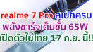 realme 7 Pro จอใหญ่ 6.4 นิ้ว ขุมพลัง Snapdragon 720G พลังชาร์จ 65W เตรียมเปิดตัวในไทย 17 ก.ย. นี้!!