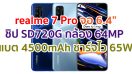 realme 7 Pro 2021 จอ Super AMOLED ชิป Snapdragon 720G กล้อง 64MP แบตอึด 4500mAh ชาร์จไว 65W