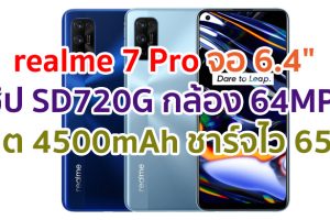 realme 7 Pro 2021 จอ Super AMOLED ชิป Snapdragon 720G กล้อง 64MP แบตอึด 4500mAh ชาร์จไว 65W