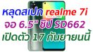 หลุดสเปก realme 7i จอ 6.5