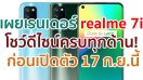 เผยเรนเดอร์ realme 7i โชว์ดีไซน์ครบทุกด้าน! ก่อนเปิดตัว 17 กันยายนนี้