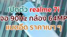 เปิดตัว realme 7i จอใหญ่ 90Hz กล้องหลัง 64MP แบตอึด 5000mAh ชาร์จเร็ว 18W ราคาเบา ๆ