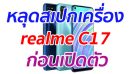 หลุดสเปกเครื่อง realme C17 ก่อนเปิดตัว