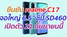 ยืนยัน realme C17 จอใหญ่ 6.5