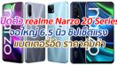 เปิดตัว realme Narzo 20 Series จอใหญ่ 6.5 นิ้ว ชิปเซ็ตแรง กล้องถ่ายภาพสวย แบตเตอรี่อึด ราคาคุ้มค่า