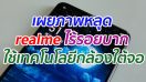 เผยภาพหลุด realme ไร้รอยบาก คาดใช้เทคโนโลยีกล้องใต้จอ