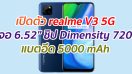 เปิดตัว realme V3 5G จอ 6.52