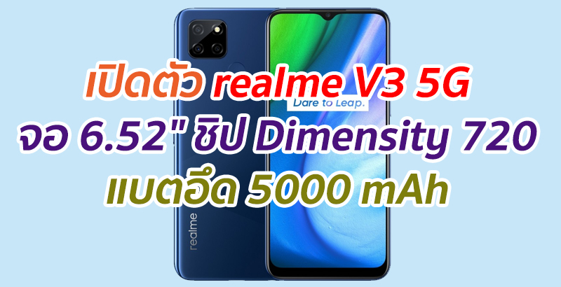 เปิดตัว realme V3 5G จอ 6.52″ ชิป Dimensity 720 แบตอึด 5000 mAh ชาร์จเร็ว 18W