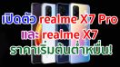 เปิดตัว realme X7 Pro จอใหญ่ 120Hz ชิป Dimensity 1000+ และ realme X7 ชิป Dimensity 800U แบตสุดอึด!!