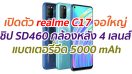 เปิดตัว realme C17 จอใหญ่ ชิป SD460 กล้องหลัง 4 เลนส์ แบตเตอรี่อึด 5000 mAh