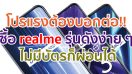 Super Hot Deal โปรแรงต้องบอกต่อ!! เป็นเจ้าของ realme รุ่นดังง่าย ๆ ไม่มีบัตรก็ผ่อนได้