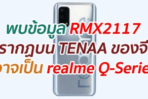 พบข้อมูล RMX2117 ปรากฏบน TENAA ของจีน อาจเป็น realme Q-Series