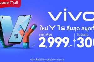 ใหม่! Vivo Y1s มือถือราคาประหยัดสุดคุ้ม วางจำหน่ายแล้ววันนี้ที่ Vivo Official Store บน Shopee เท่านั้น