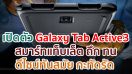 เปิดตัว Samsung Galaxy Tab Active3 สมาร์ทแท็บเล็ต ถึก ทน ดีไซน์ทันสมัย กะทัดรัด ตอบโจทย์ทุกรูปแบบการทำงานอันท้าทาย