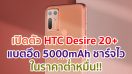 เปิดตัว HTC Desire 20+ กล้องคมชัด 48MP แบตอึด 5000mAh รองรับ Quick Charge 4.0 ในราคาต่ำหมื่น!!