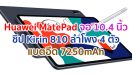 Huawei MatePad 2021 จอใหญ่ 10.4 นิ้ว ชิปเซ็ต Kirin 810 ลำโพง 4 ตัว แบตอึด 7250mAh