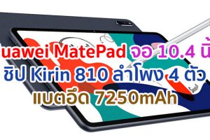 Huawei MatePad 2021 จอใหญ่ 10.4 นิ้ว ชิปเซ็ต Kirin 810 ลำโพง 4 ตัว แบตอึด 7250mAh